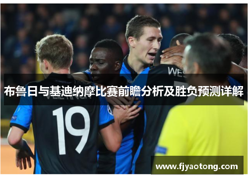 布鲁日与基迪纳摩比赛前瞻分析及胜负预测详解