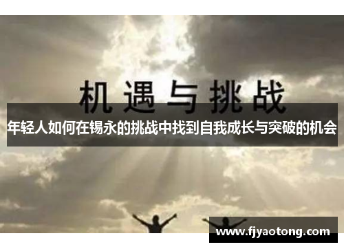 年轻人如何在锡永的挑战中找到自我成长与突破的机会