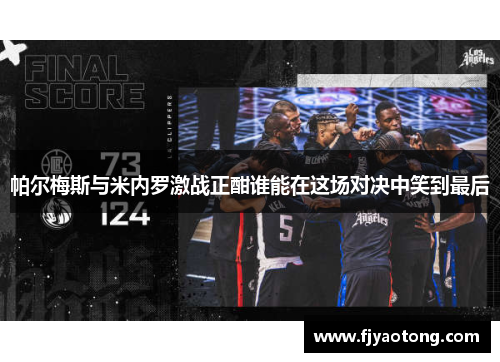 帕尔梅斯与米内罗激战正酣谁能在这场对决中笑到最后