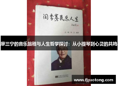 廖三宁的音乐旅程与人生哲学探讨：从小提琴到心灵的共鸣