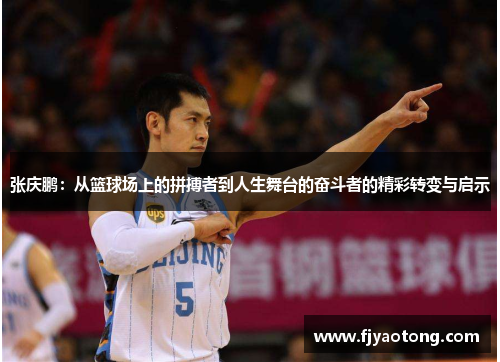 张庆鹏：从篮球场上的拼搏者到人生舞台的奋斗者的精彩转变与启示