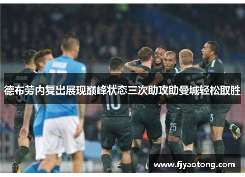 德布劳内复出展现巅峰状态三次助攻助曼城轻松取胜