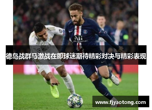德岛战群马激战在即球迷期待精彩对决与精彩表现