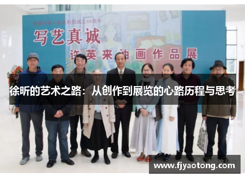 徐昕的艺术之路：从创作到展览的心路历程与思考