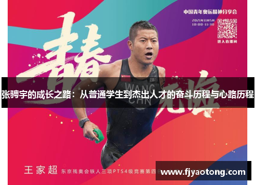 张骋宇的成长之路：从普通学生到杰出人才的奋斗历程与心路历程