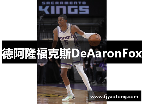 德阿隆福克斯DeAaronFox