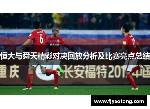 恒大与舜天精彩对决回放分析及比赛亮点总结