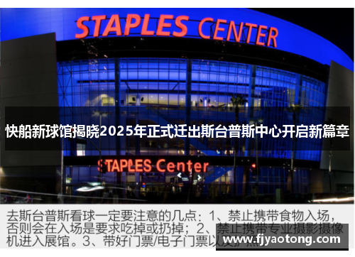快船新球馆揭晓2025年正式迁出斯台普斯中心开启新篇章