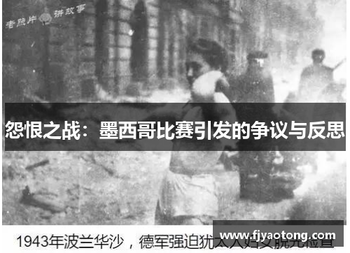 怨恨之战：墨西哥比赛引发的争议与反思