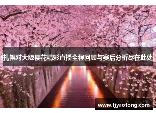 扎幌对大阪樱花精彩直播全程回顾与赛后分析尽在此处
