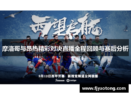 摩洛哥与昂热精彩对决直播全程回顾与赛后分析