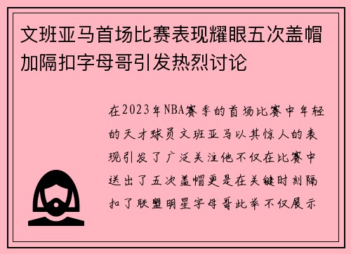 文班亚马首场比赛表现耀眼五次盖帽加隔扣字母哥引发热烈讨论