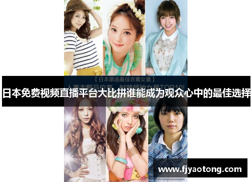 日本免费视频直播平台大比拼谁能成为观众心中的最佳选择