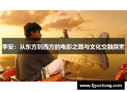 李安：从东方到西方的电影之路与文化交融探索