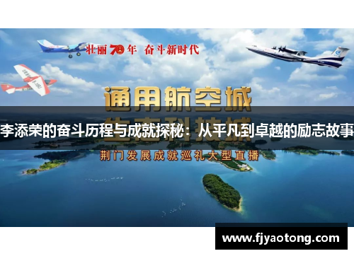 李添荣的奋斗历程与成就探秘：从平凡到卓越的励志故事
