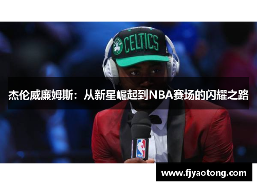 杰伦威廉姆斯：从新星崛起到NBA赛场的闪耀之路