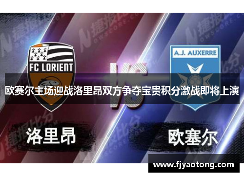 欧赛尔主场迎战洛里昂双方争夺宝贵积分激战即将上演