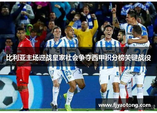 比利亚主场迎战皇家社会争夺西甲积分榜关键战役
