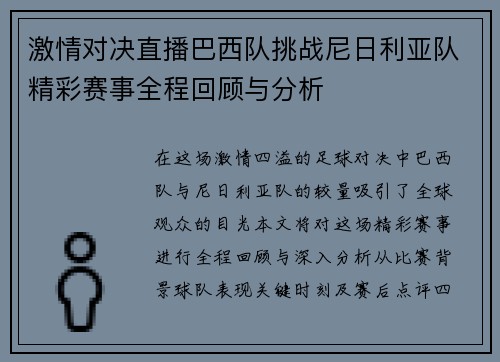 激情对决直播巴西队挑战尼日利亚队精彩赛事全程回顾与分析